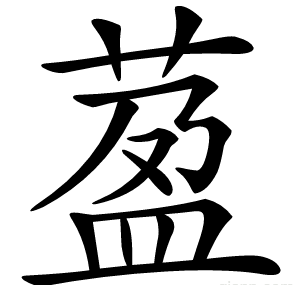 萾